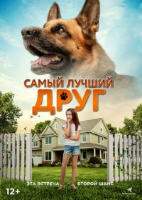 Самый лучший друг (2018) Belong to Us