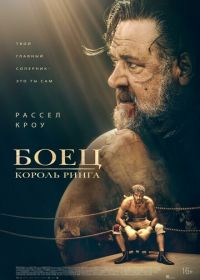 Боец: Король ринга (2022) Prizefighter: The Life of Jem Belcher