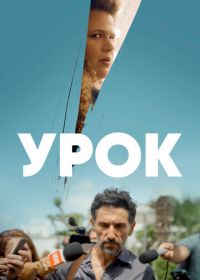 Урок (2022) The Lesson