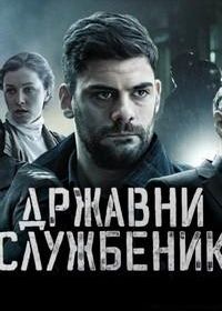 Госслужащий (2019) Drzavni sluzbenik