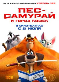 Пес-самурай и город кошек (2022) Paws of Fury: The Legend of Hank