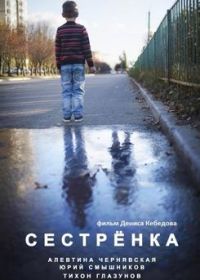 Сестрёнка (2021)