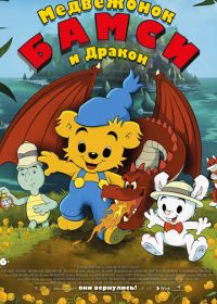 Медвежонок Бамси и дракон (2018) Bamse och dunderklockan