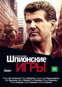 Шпионские игры: Ускользающая мишень (2008) 12 серия