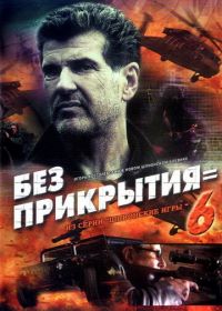 Шпионские игры: Без прикрытия (2007) 9 серия