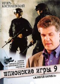 Шпионские игры 9: Живая бомба (2008) 8 серия