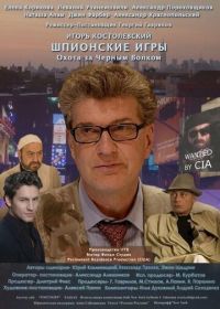 Шпионские игры: Охота на черного волка (2006) 3 серия