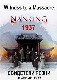 Свидетели резни: Нанкин 1937 (2016) Witness to a Massacre: Najing 1937