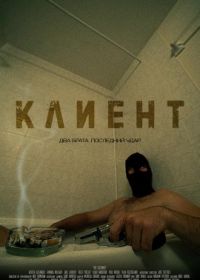 Клиент (2021) The Customer