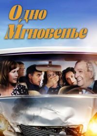 Одно мгновенье (2021) One Moment