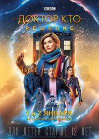 Доктор Кто: Решение (2019) Doctor Who: Resolution