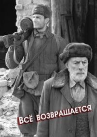 Всё возвращается (2021)