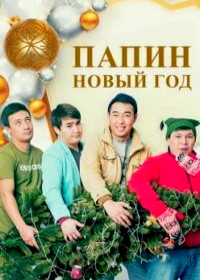 Папин новый год (2016)