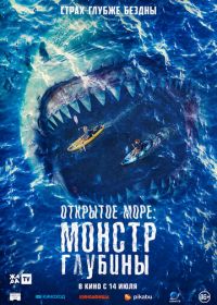 Открытое море: Монстр глубины (2022) The Reef: Stalked