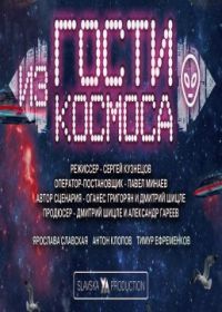 Гости из космоса (2021)