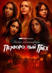 Милые обманщицы: Первородный грех (2022) Pretty Little Liars: Original Sin