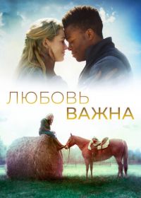 Любовь важна (2019) The World We Make