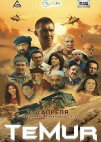 Темур (2018) Temur