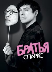 Братья Спаркс (2021) The Sparks Brothers