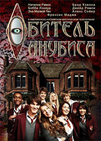 Обитель Анубиса: Эталон Ра (2013) House Of Anubis: The Touchstone Of Ra