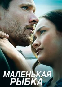 Маленькая рыбка (2020) Little Fish