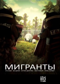 Мигранты (2020) Migrants