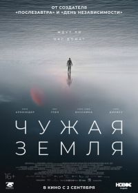 Чужая Земля (2021) The Colony