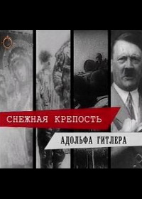 Снежная крепость Адольфа Гитлера (2005)