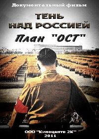 Тень над Россией. План «ОСТ» (2011)