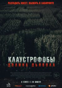 Клаустрофобы. Долина дьявола (2022) Escape The Field