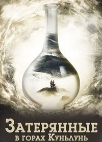 Затерянные в горах Куньлунь (2022) Mi Hang Kun Lun Xu / Lost in the Kunlun Mountains