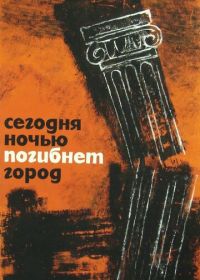 Сегодня ночью погибнет город (1961) Dzis w nocy umrze miasto