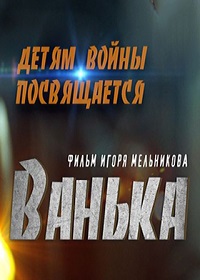 Ванька (2020)