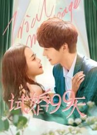 Пробный брак (2021) Shi Hun 99 Tian / Trial Marriage / Love Together