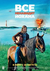 Все ненавидят Йохана (2022) Alle hater Johan