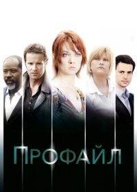 Профилирование (2009) Profilage