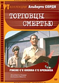 Торговцы смертью (1974) Finché c'è guerra c'è speranza