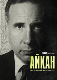 Айкан: Неутомимый миллиардер (2022) Icahn: The Restless Billionaire