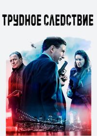 Трудное следствие (2016) Blowtorch