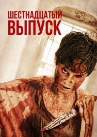 Шестнадцатый выпуск (2018) The 16th Episode