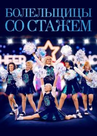 Болельщицы со стажем (2019) Poms