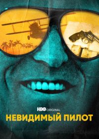 Невидимый пилот (2022) The Invisible Pilot