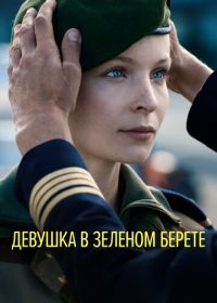 Девушка в зеленом берете (2018) Volontaire