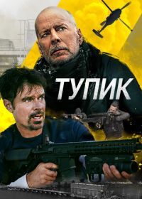 Тупик (2021) Deadlock