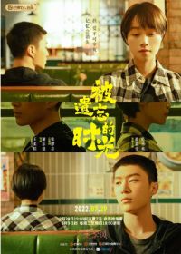 Ломбард бойфренда / Забытые времена (2022) Time Seems To Have Forgotten / Bei Yi Wang De Shi Guang / Boyfriend Pawn Shop