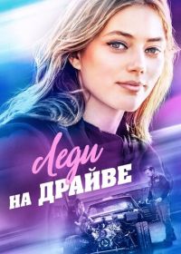 Леди на драйве (2019) Lady Driver