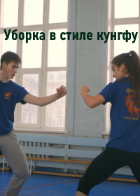 Уборка в стиле кунгфу (2021)