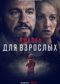 Любовь для взрослых (2022) Kærlighed for voksne / Loving Adults