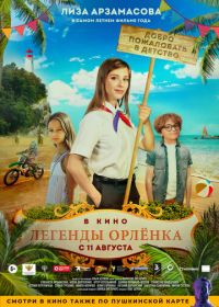 Легенды Орлёнка (2022)