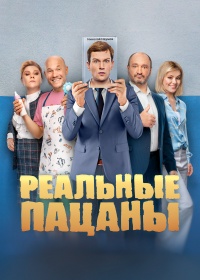 Реальные пацаны (2010)